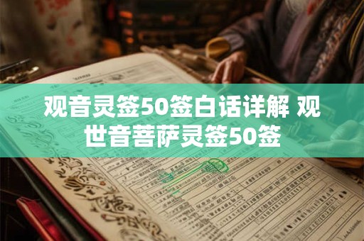 观音灵签50签白话详解 观世音菩萨灵签50签