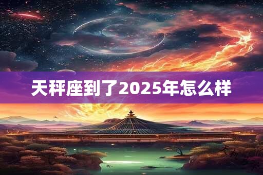 天秤座到了2025年怎么样