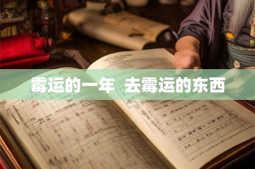 霉运的一年  去霉运的东西
