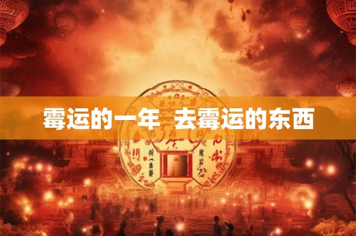 霉运的一年  去霉运的东西