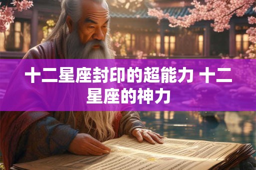 十二星座封印的超能力 十二星座的神力