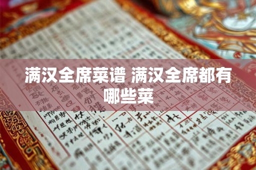 满汉全席菜谱 满汉全席都有哪些菜