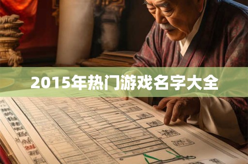 2015年热门游戏名字大全