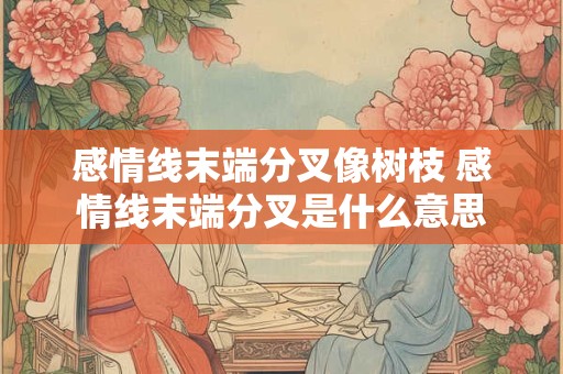 感情线末端分叉像树枝 感情线末端分叉是什么意思
