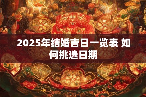 2025年结婚吉日一览表 如何挑选日期