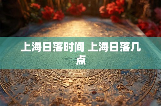 上海日落时间 上海日落几点
