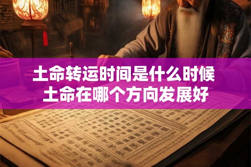 土命转运时间是什么时候 土命在哪个方向发展好