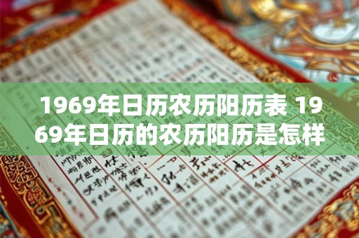 1969年日历农历阳历表 1969年日历的农历阳历是怎样的