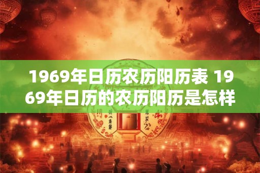 1969年日历农历阳历表 1969年日历的农历阳历是怎样的