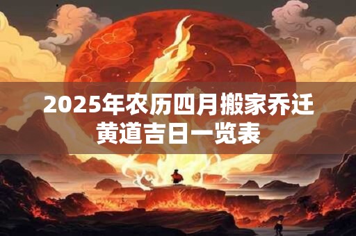 2026年农历四月搬家乔迁黄道吉日一览表