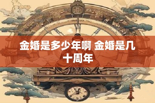 金婚是多少年啊 金婚是几十周年