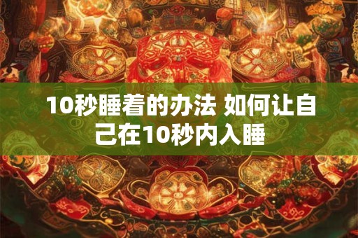 10秒睡着的办法 如何让自己在10秒内入睡
