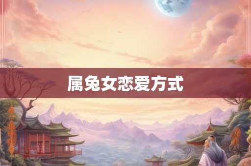 属兔女恋爱方式