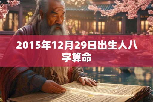 2015年12月29日出生人八字算命