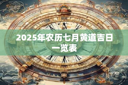 2025年农历七月黄道吉日一览表