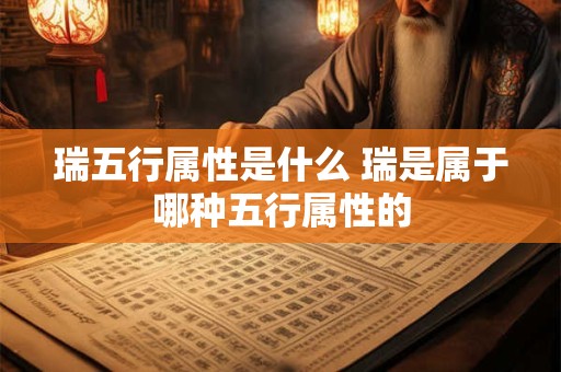 瑞五行属性是什么 瑞是属于哪种五行属性的