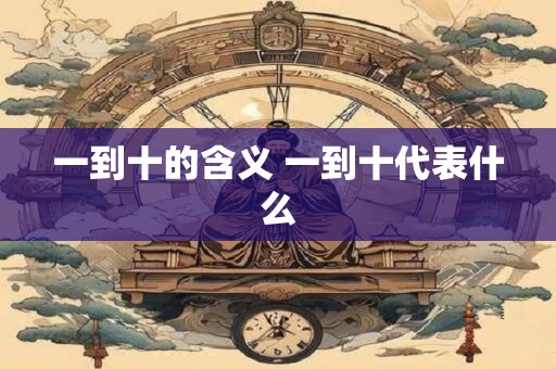 一到十的含义 一到十代表什么