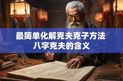 最简单化解克夫克子方法 八字克夫的含义