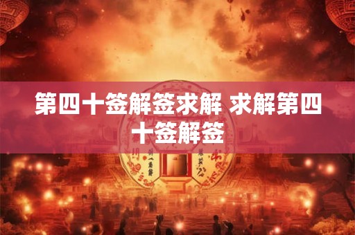 第四十签解签求解 求解第四十签解签