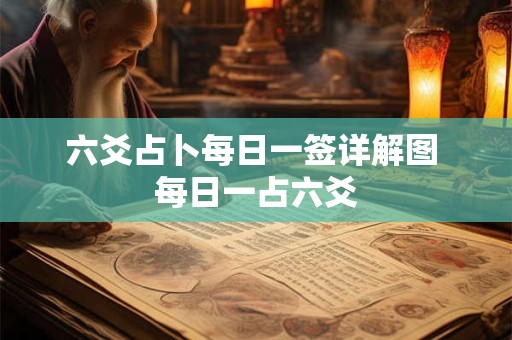 六爻占卜每日一签详解图 每日一占六爻 六爻占卜每日一签详解图 每日一占六爻