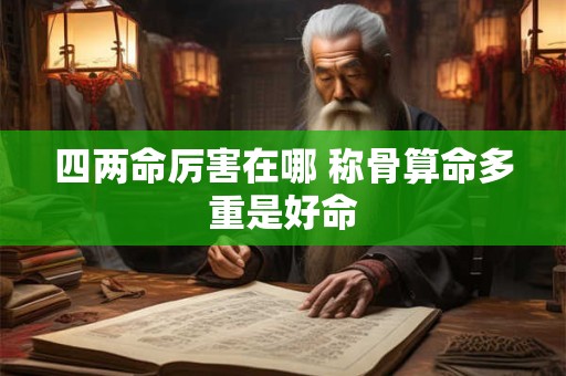 四两命厉害在哪 称骨算命多重是好命