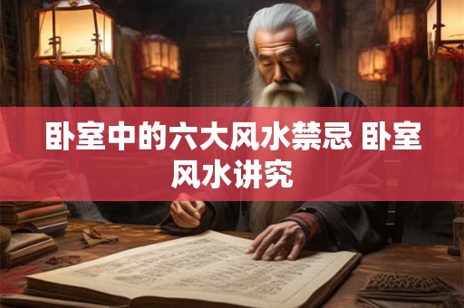 卧室中的六大风水禁忌 卧室风水讲究