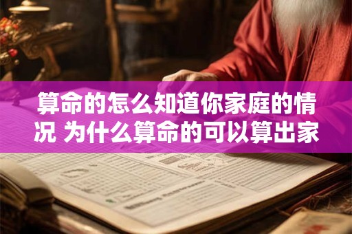 算命的怎么知道你家庭的情况 为什么算命的可以算出家庭