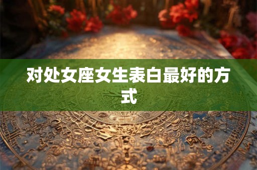 对处女座女生表白最好的方式