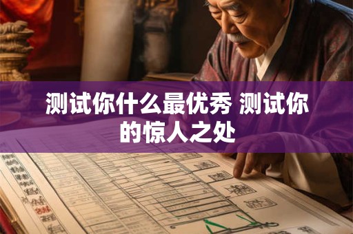 测试你什么最优秀 测试你的惊人之处