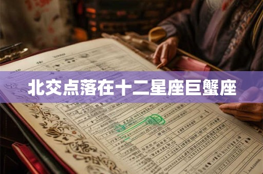 北交点落在十二星座巨蟹座