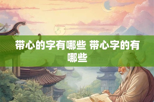 带心的字有哪些 带心字的有哪些