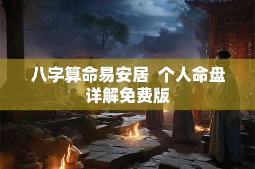 八字算命易安居  个人命盘详解免费版