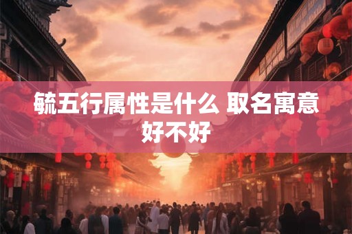 毓五行属性是什么 取名寓意好不好