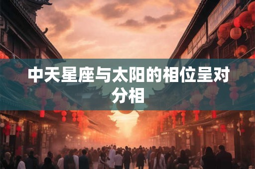 中天星座与太阳的相位呈对分相