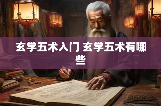 玄学五术入门 玄学五术有哪些