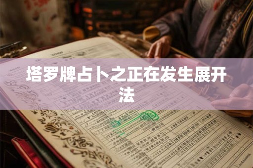 塔罗牌占卜之正在发生展开法