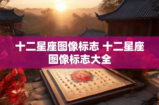 十二星座图像标志 十二星座图像标志大全