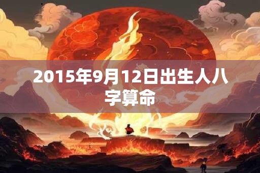 2015年9月12日出生人八字算命