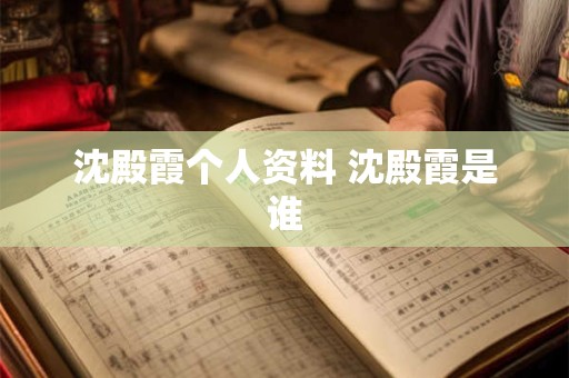 沈殿霞个人资料 沈殿霞是谁