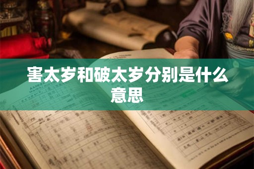 害太岁和破太岁分别是什么意思 害太岁和破太岁分别是什么意思