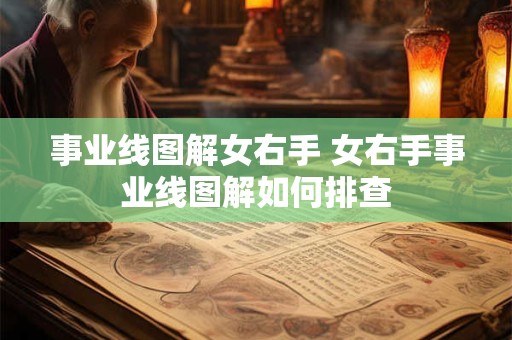 事业线图解女右手 女右手事业线图解如何排查
