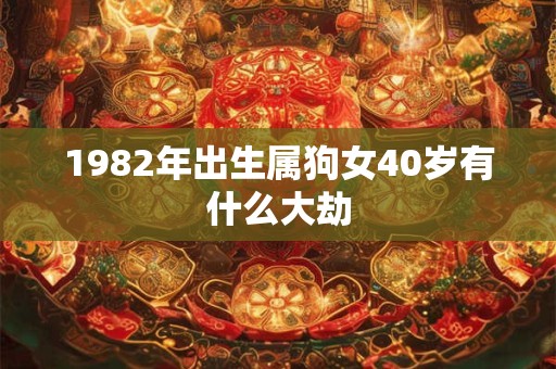 1982年出生属狗女40岁有什么大劫