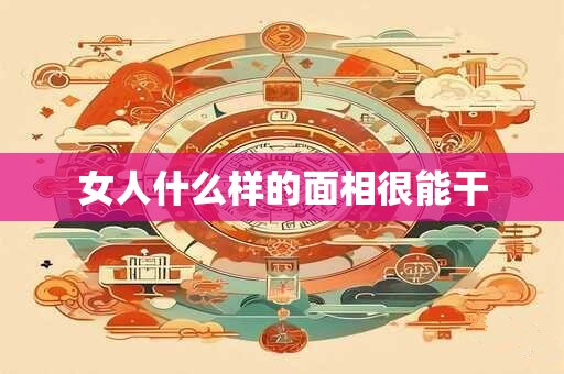 女人什么样的面相很能干