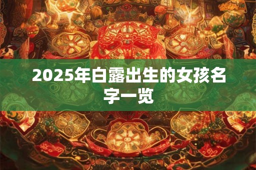 2025年白露出生的女孩名字一览