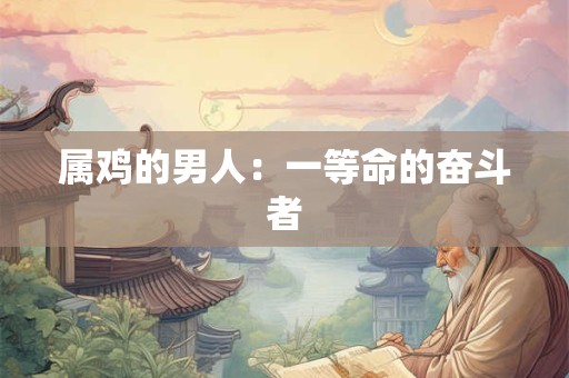 属鸡的男人：一等命的奋斗者