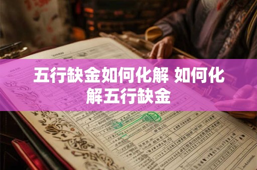 五行缺金如何化解 如何化解五行缺金