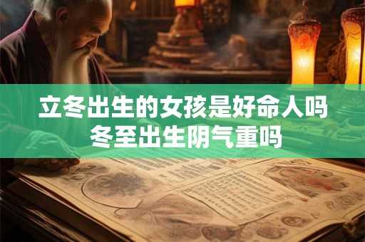 立冬出生的女孩是好命人吗 冬至出生阴气重吗