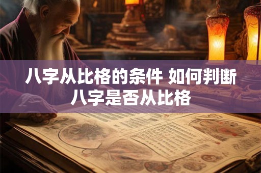 八字从比格的条件 如何判断八字是否从比格