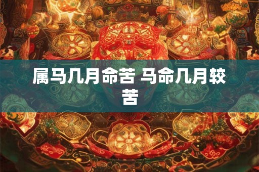 属马几月命苦 马命几月较苦