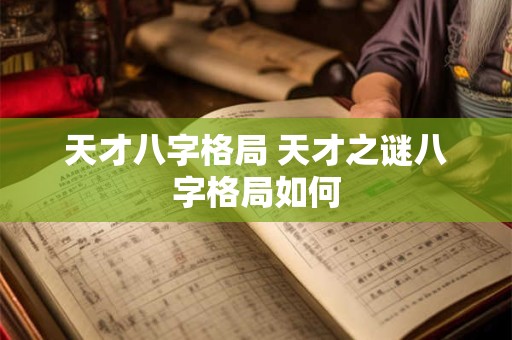 天才八字格局 天才之谜八字格局如何